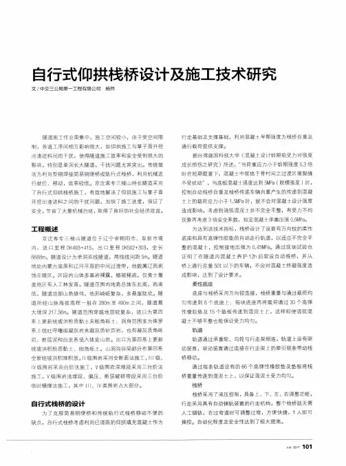 自行式仰拱栈桥设计及施工技术研究