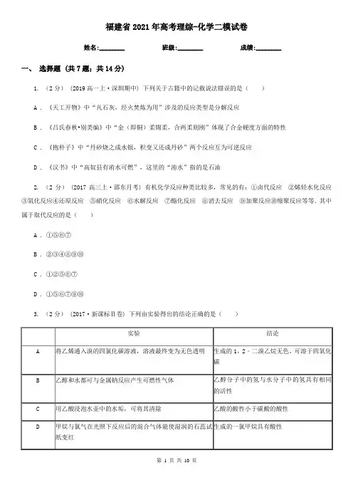 福建省2021年高考理综-化学二模试卷