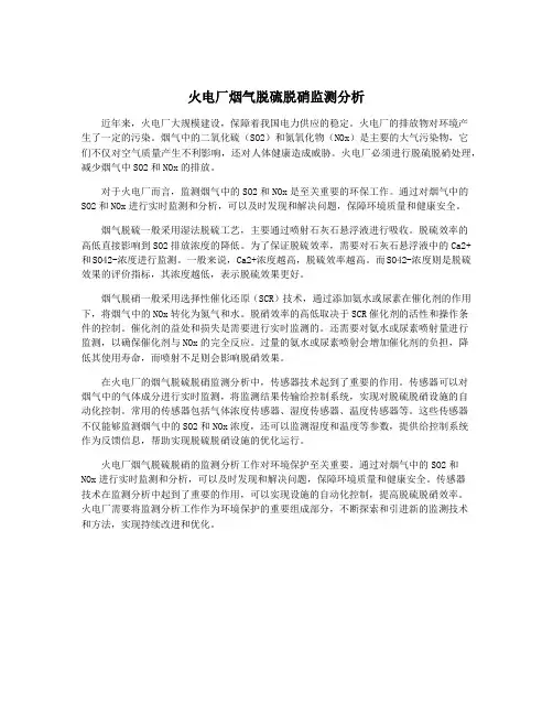 火电厂烟气脱硫脱硝监测分析