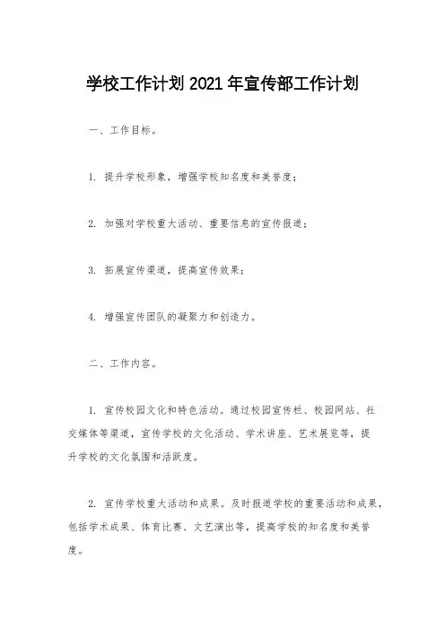 学校工作计划 2021年宣传部工作计划