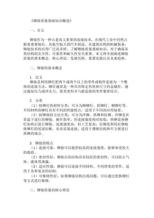 公共基础知识铆接质量基础知识概述