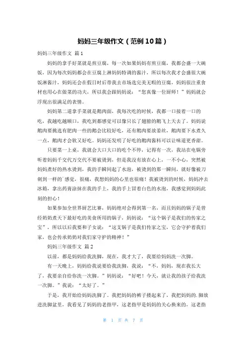 妈妈三年级作文(范例10篇)