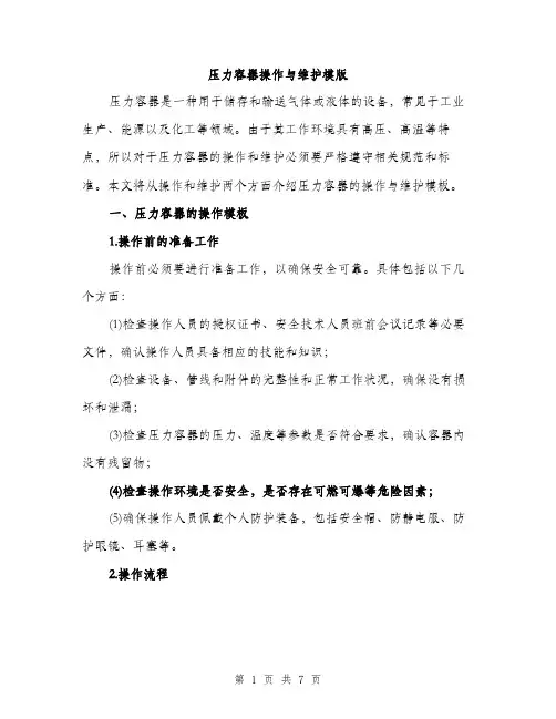 压力容器操作与维护模版（二篇）