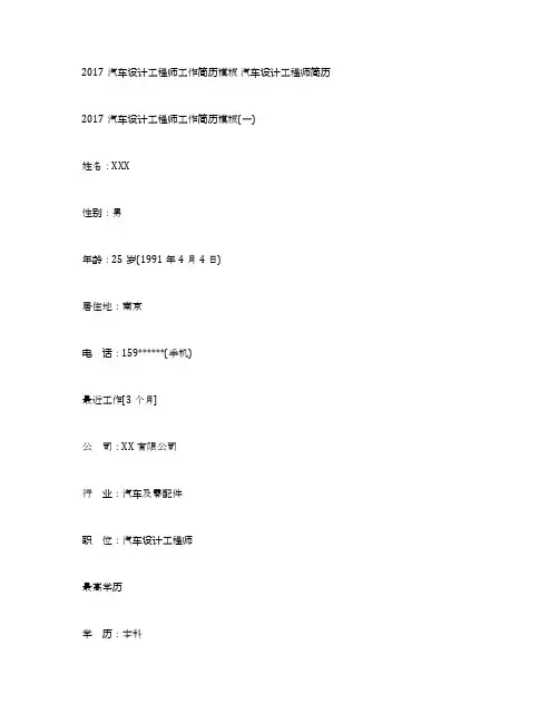 2017汽车设计工程师工作简历模板汽车设计工程师简历