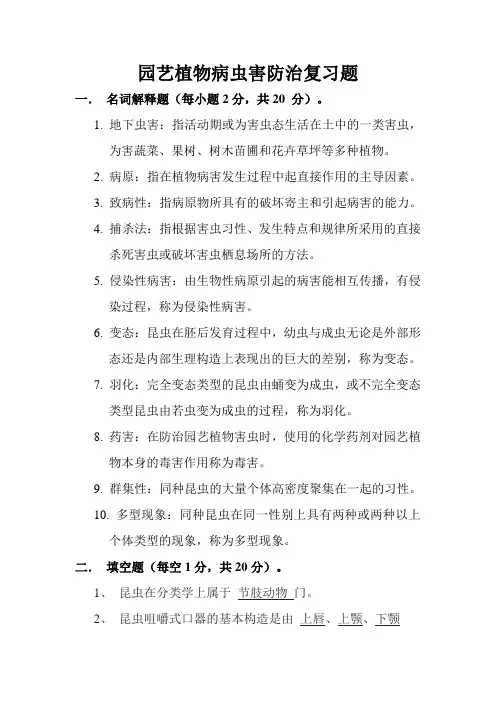 园艺植物病虫害防治复习题