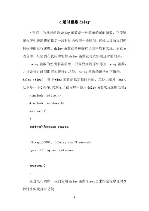 c延时函数delay