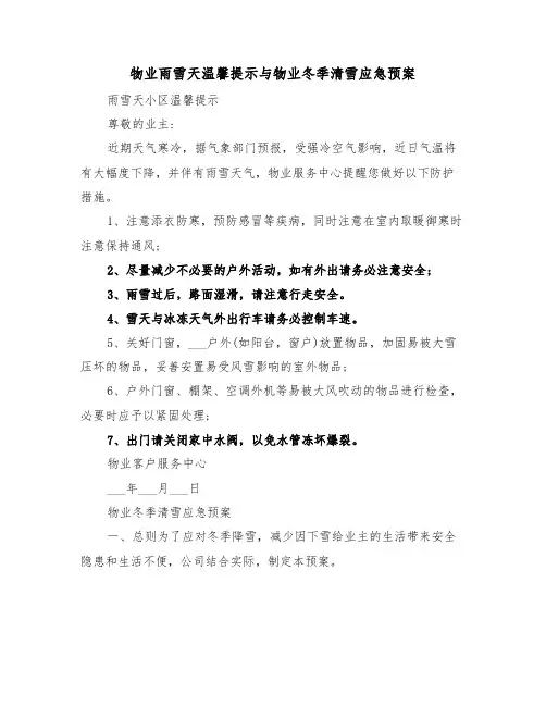物业雨雪天温馨提示与物业冬季清雪应急预案(二篇)