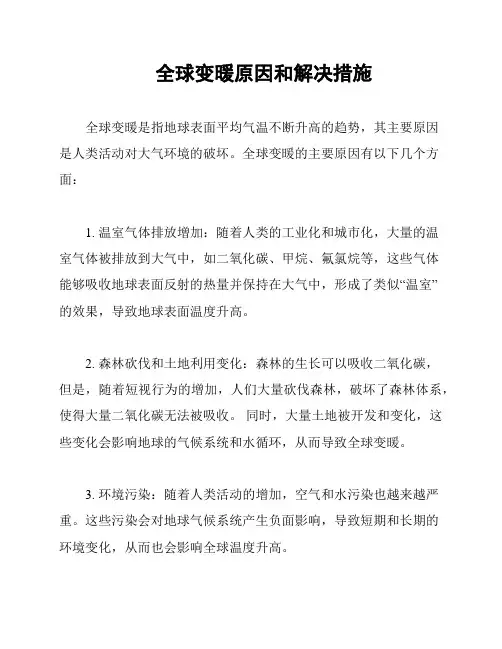 全球变暖原因和解决措施