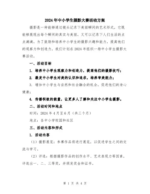 2024年中小学生摄影大赛活动方案