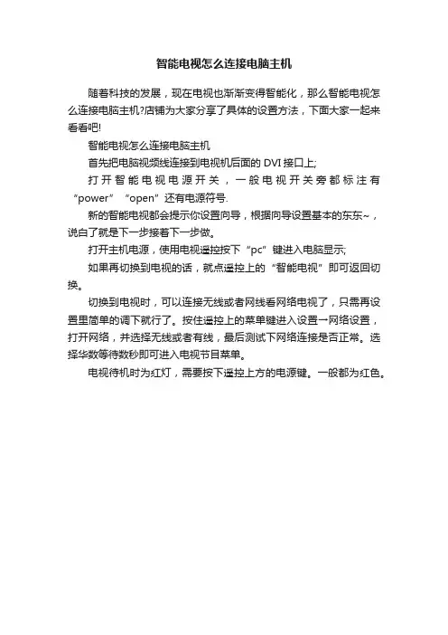 智能电视怎么连接电脑主机