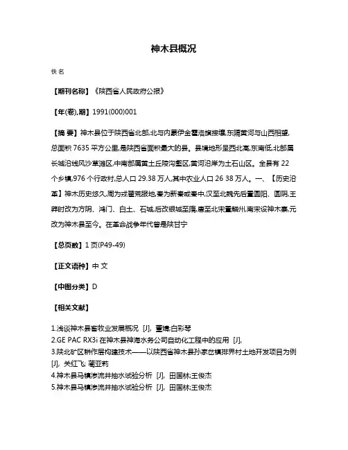 神木县概况