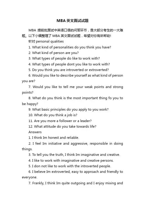 MBA英文面试试题