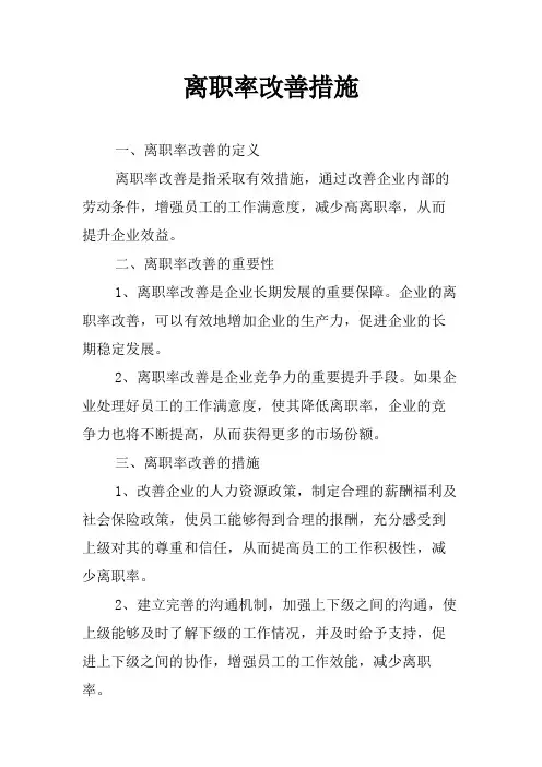 离职率改善措施