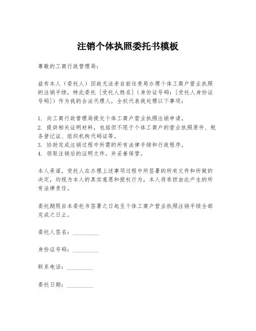 注销个体执照委托书模板