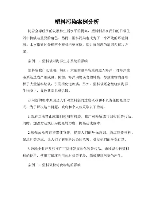 塑料污染案例分析