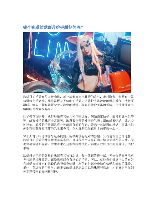 哪个味道的欧舒丹护手霜好闻呢？