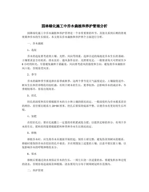 园林绿化施工中乔木栽植和养护管理分析