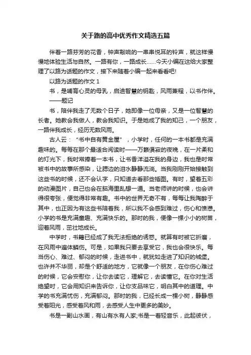 关于路的高中优秀作文精选五篇