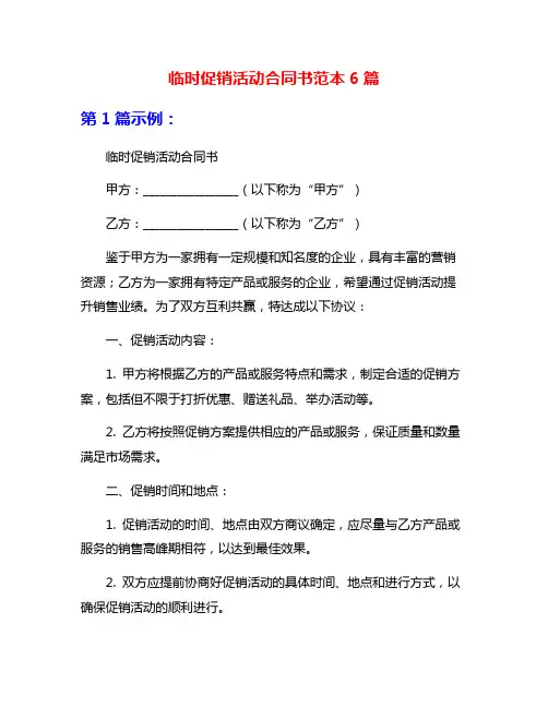 临时促销活动合同书范本6篇