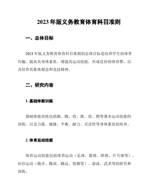 2023年版义务教育体育科目准则