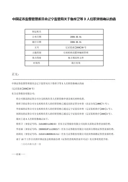 中国证券监督管理委员会辽宁监管局关于鲁捍卫等3人任职资格确认的函-辽证监函[2006]39号