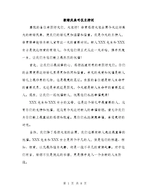 新婚庆典司仪主持词（3篇）