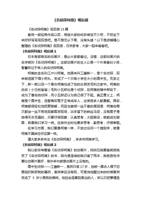 《名侦探柯南》观后感