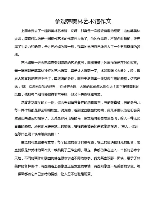 参观韩美林艺术馆作文