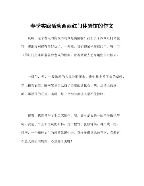 春季实践活动西西红门体验馆的作文