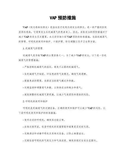 VAP预防措施