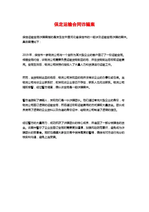 保定运输合同诈骗案