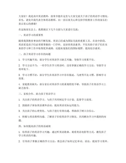 家长会高中英语教师发言稿