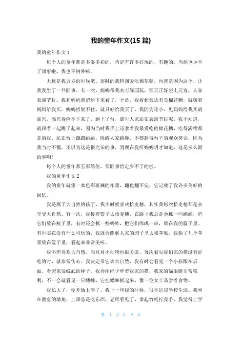 我的童年作文(15篇)