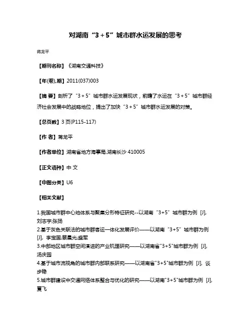 对湖南“3＋5”城市群水运发展的思考