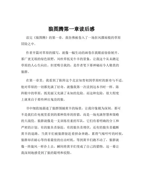 狼图腾第一章读后感