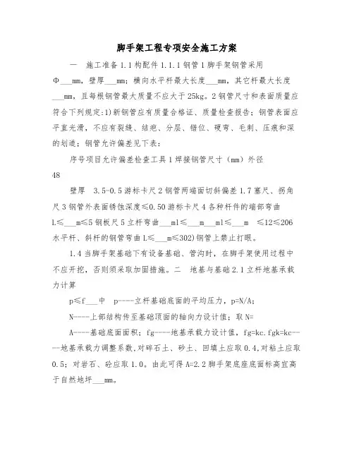脚手架工程专项安全施工方案（二篇）