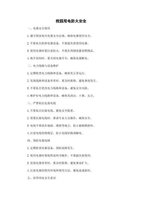 校园用电防火安全