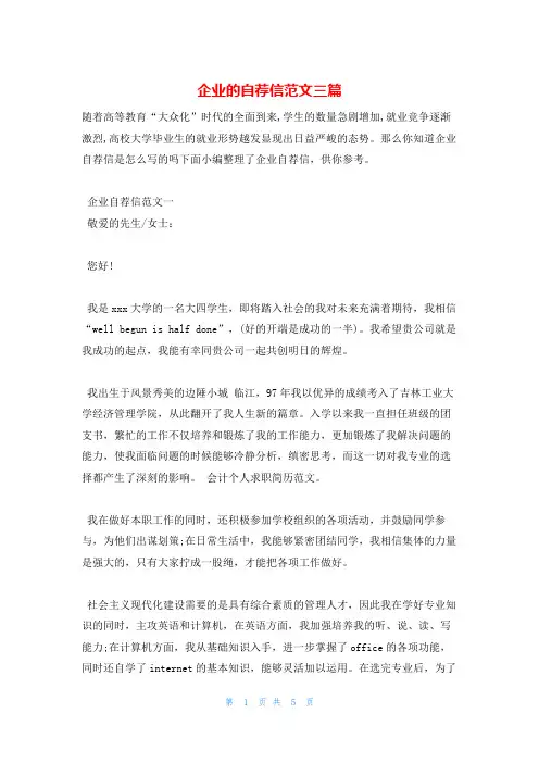 企业的自荐信范文三篇