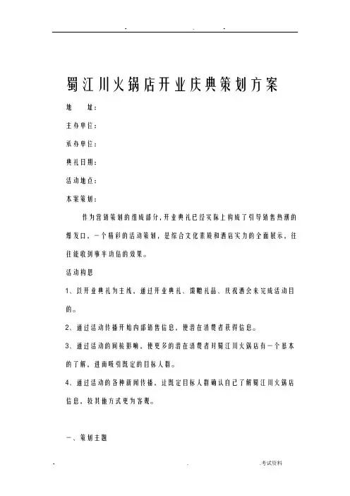 南昌蜀江川火锅店开业庆典策划方案-正九传媒