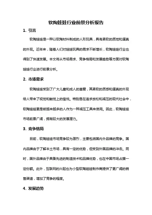 软陶娃娃行业前景分析报告