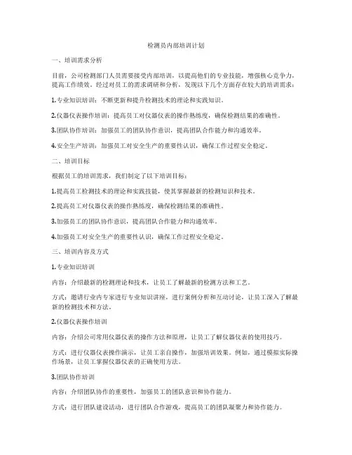 检测员内部培训计划