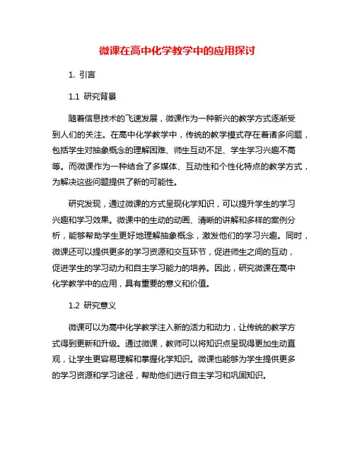 微课在高中化学教学中的应用探讨