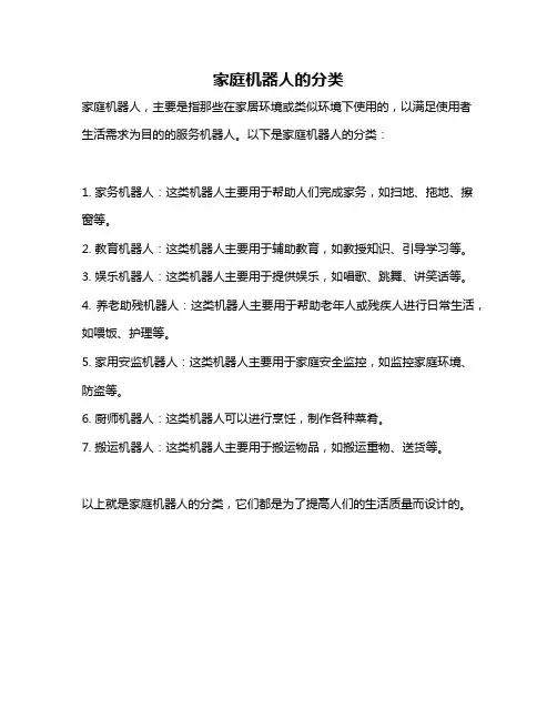 家庭机器人的分类