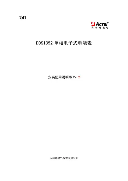 安科瑞 DDS1352 单相电子式电能表 安装使用说明书