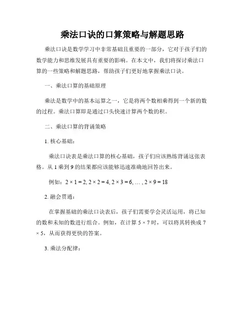 乘法口诀的口算策略与解题思路