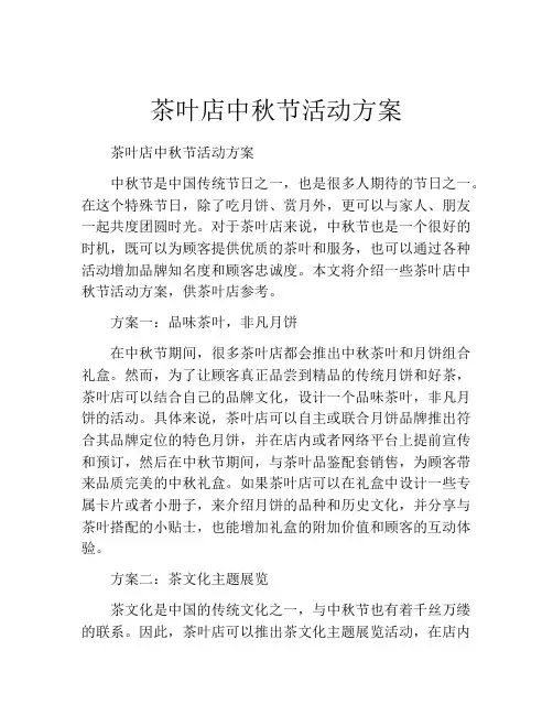 茶叶店中秋节活动方案