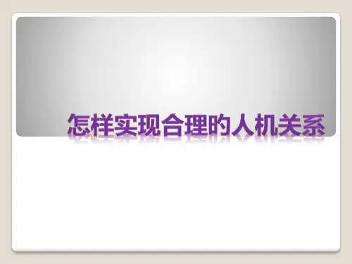 如何实现合理的人机关系