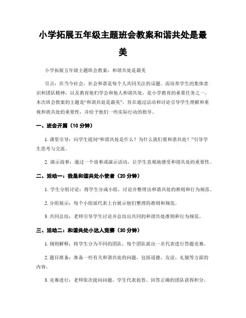 小学拓展五年级主题班会教案和谐共处是最美
