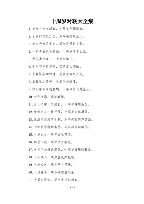 十周岁对联大全集