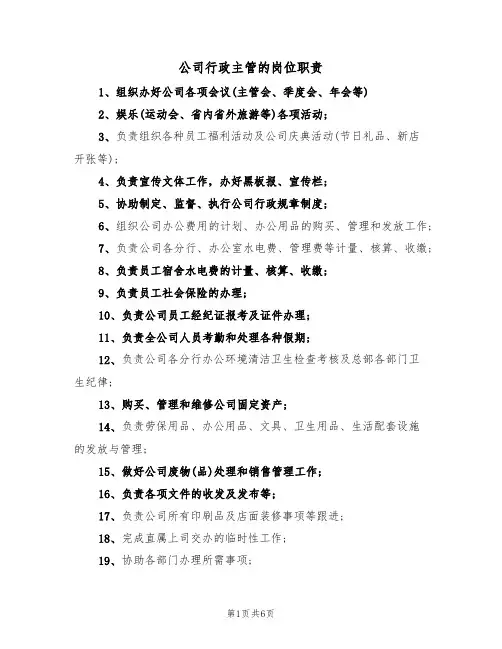 公司行政主管的岗位职责（4篇）